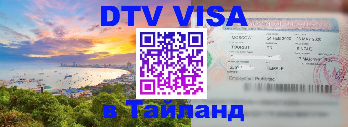 Цены на DTV визу в Таиланд — пакеты услуг, достаточно даже паспорта - Керчь  19.11.2025 