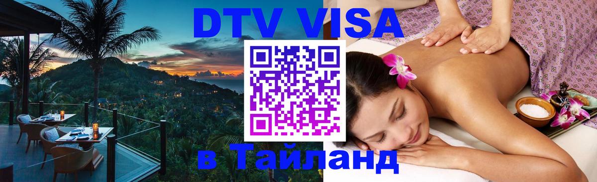 DTV (ДТВ) visa Таиланд Керчь 