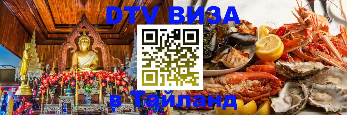 Виза ДТВ на 5 лет в Тайланд Керчь 
